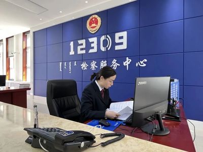 民有所呼，我有所應——走進12309檢察服務中心的背后