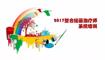 2017整合繪畫治療師系統培訓招生